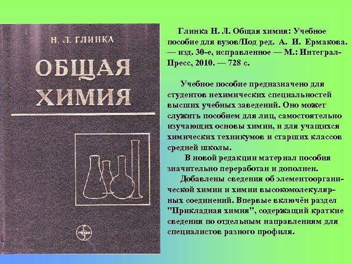 Глинка Н. Л. Общая химия: Учебное пособие для вузов/Под ред. А. И. Ермакова. —