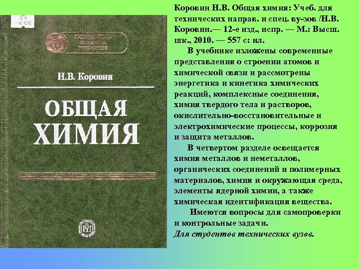 Коровин Н. В. Общая химия: Учеб. для технических направ. и спец. ву зов /Н.