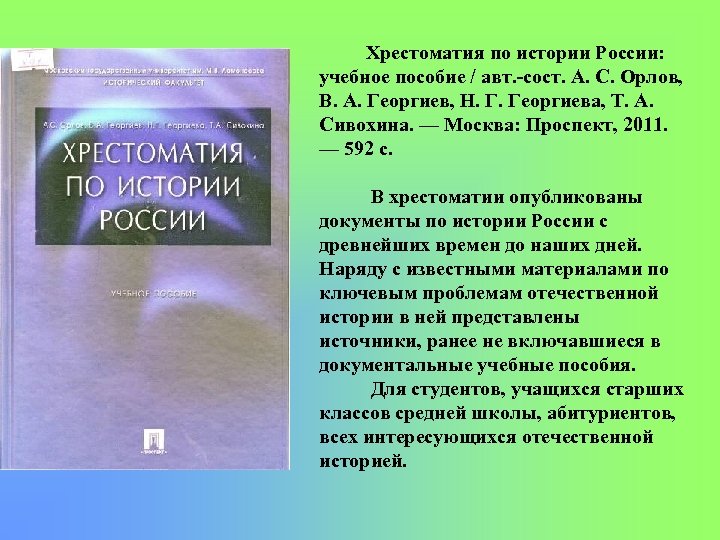 Хрестоматия по истории России: учебное пособие / авт. сост. А. С. Орлов, В. А.