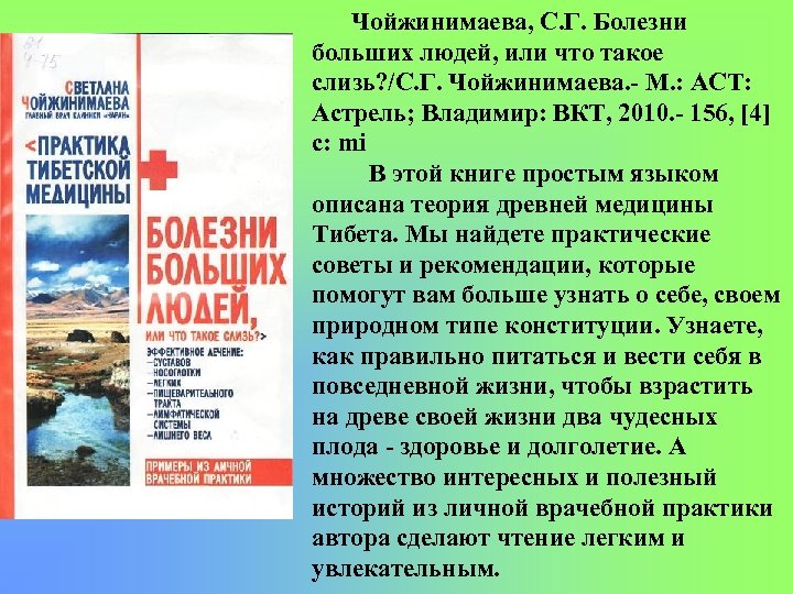 Чойжинимаева, С. Г. Болезни больших людей, или что такое слизь? /С. Г. Чойжинимаева. М.