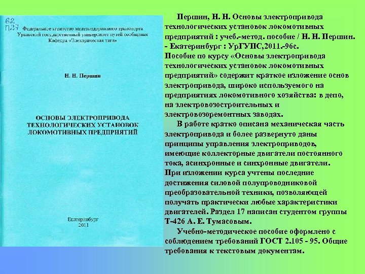 Першин, Н. Н. Основы электропривода технологических установок локомотивных предприятий : учеб. метод. пособие /