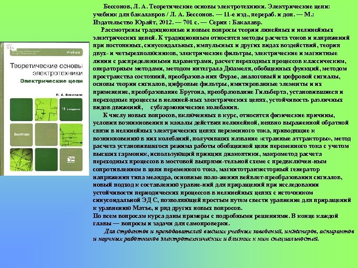 Бессонов, Л. А. Теоретические основы электротехники. Электрические цепи: учебник для бакалавров / Л. А.