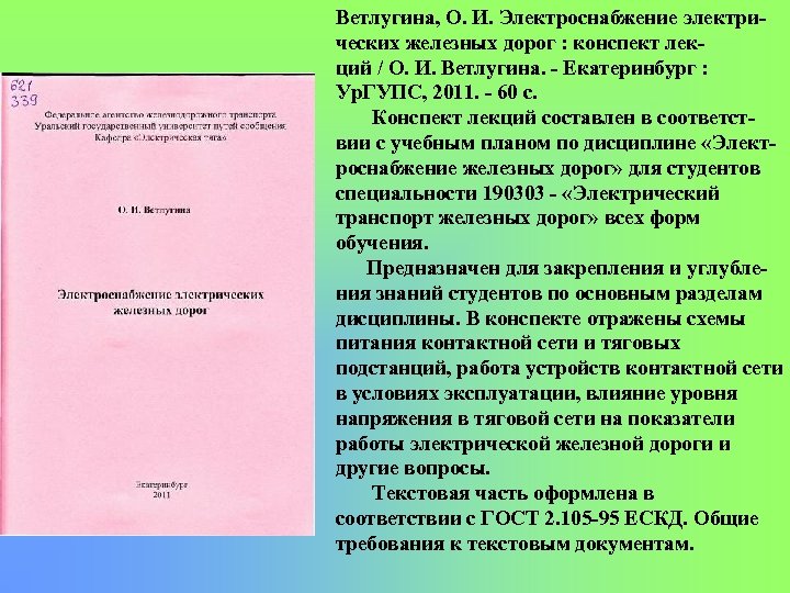 Ветлугина, О. И. Электроснабжение электри ческих железных дорог : конспект лек ций / О.