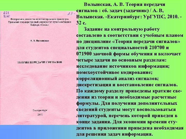 Волынская, А. В. Теория передачи сигналов : сб. задач (задачник) / А. В, Волынская.