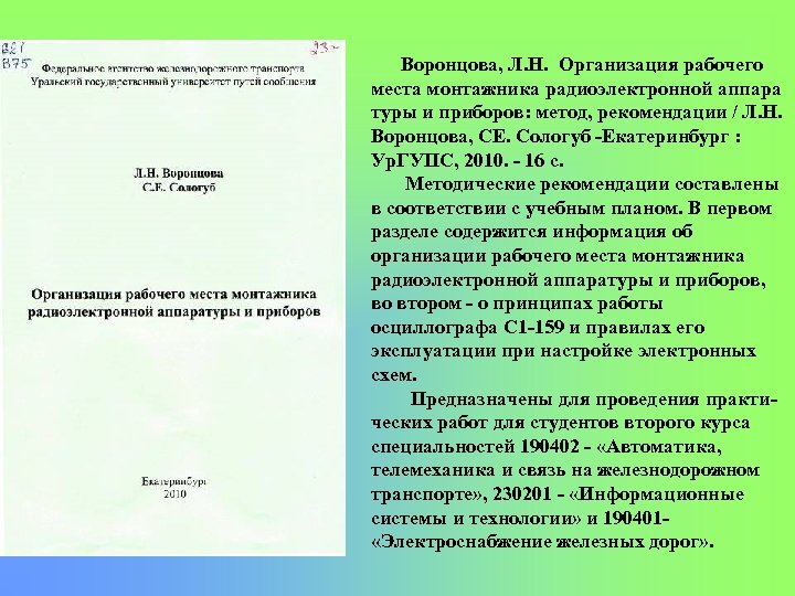 Воронцова, Л. Н. Организация рабочего места монтажника радиоэлектронной аппара туры и приборов: метод, рекомендации