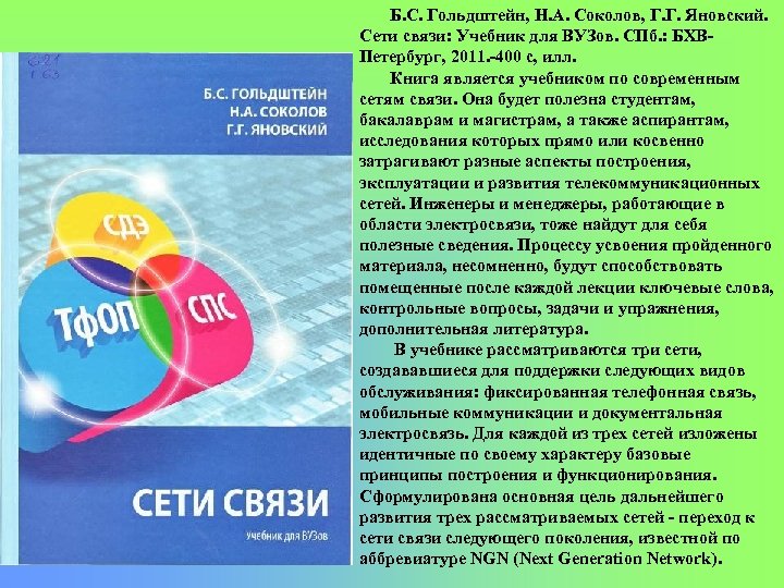 Б. С. Гольдштейн, Н. А. Соколов, Г. Г. Яновский. Сети связи: Учебник для ВУЗов.