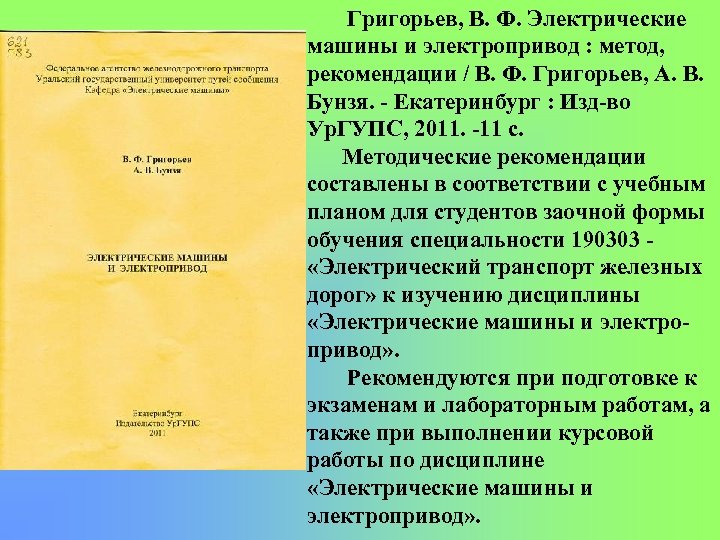 Григорьев, В. Ф. Электрические машины и электропривод : метод, рекомендации / В. Ф. Григорьев,