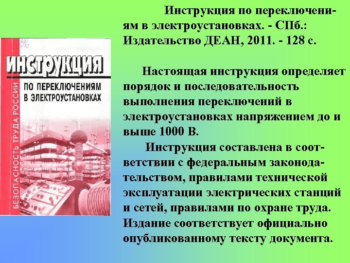 Инструкция по переключени ям в электроустановках. СПб. : Издательство ДЕАН, 2011. 128 с. Настоящая