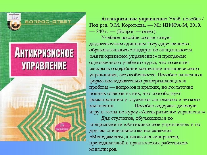 Антикризисное управление пособие. Антикризисное управление учебник. Антикризисное управление учебник программа. Специальность антикризисное управление квалификация.