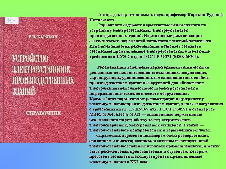 Автор: доктор технических наук, профессор Карякин Рудольф Николаевич Справочник содержит нормативные рекомендации по устройству