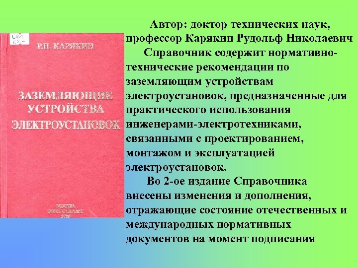 Автор: доктор технических наук, профессор Карякин Рудольф Николаевич Справочник содержит нормативно технические рекомендации по