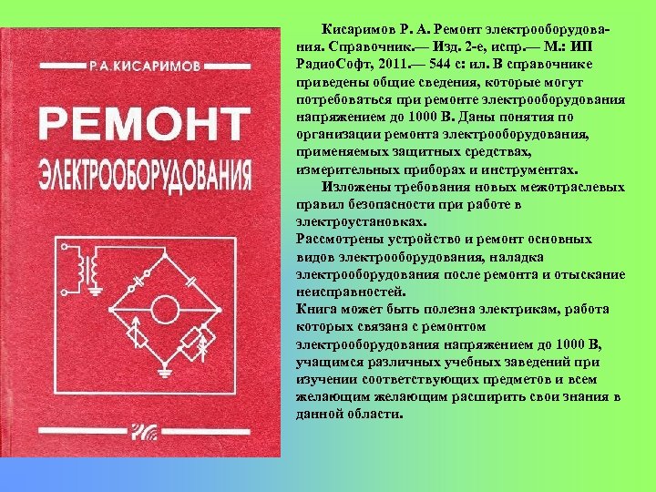 Кисаримов Р. А. Ремонт электрооборудова ния. Справочник. — Изд. 2 е, испр. — М.