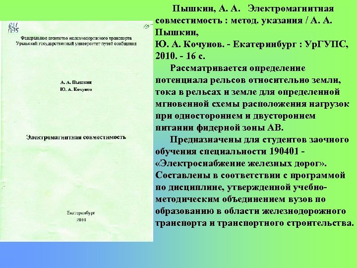 Пышкин, А. А. Электромагнитная совместимость : метод. указания / А. А. Пышкин, Ю. А.