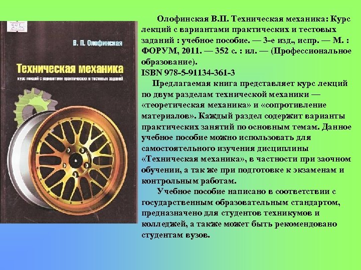 Олофинская В. П. Техническая механика: Курс лекций с вариантами практических и тестовых заданий :