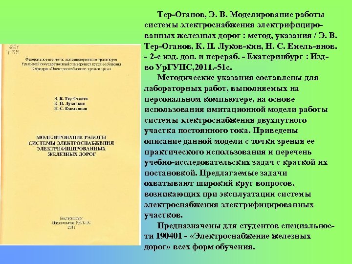 Тер Оганов, Э. В. Моделирование работы системы электроснабжения электрифициро ванных железных дорог : метод,