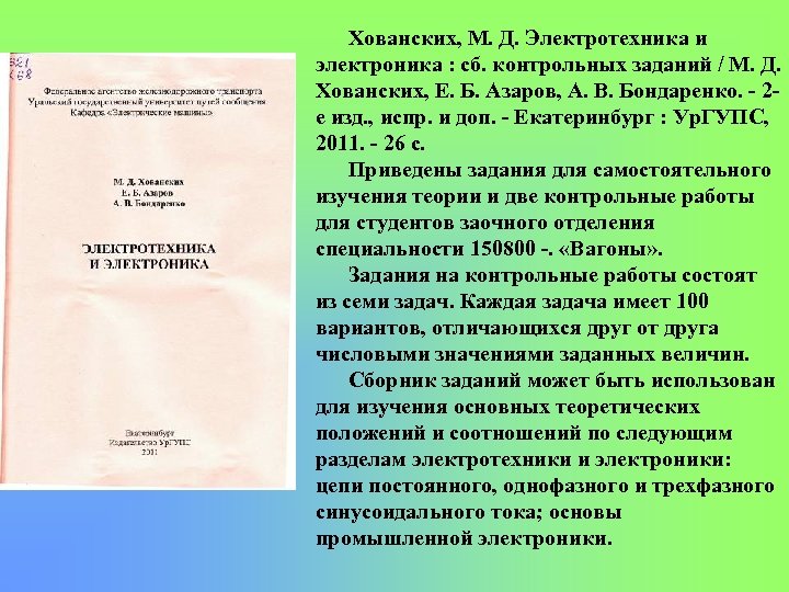 Хованских, М. Д. Электротехника и электроника : сб. контрольных заданий / М. Д. Хованских,