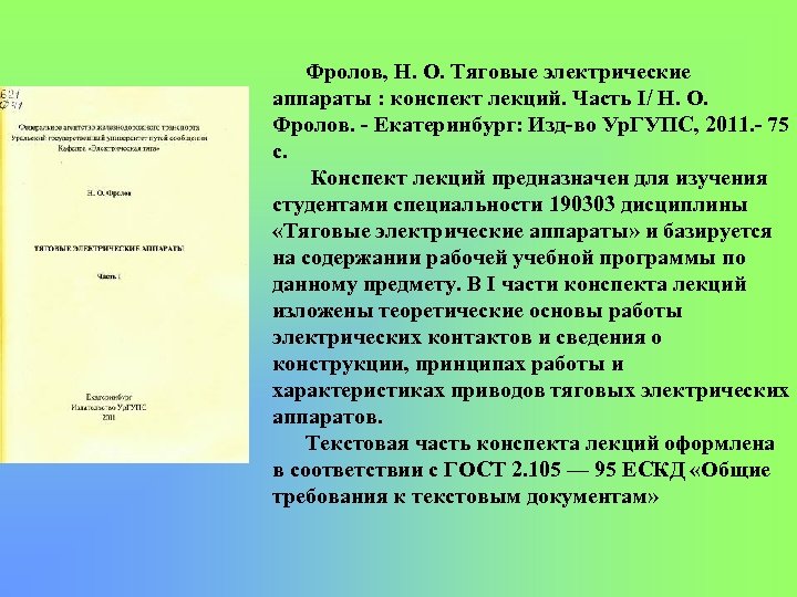 Реферат конспект. Тяговые электрические аппараты Захарченко. Конспект лекций как оформлять. Конспект лекции по литературе. Тяговые электрические аппараты книга.