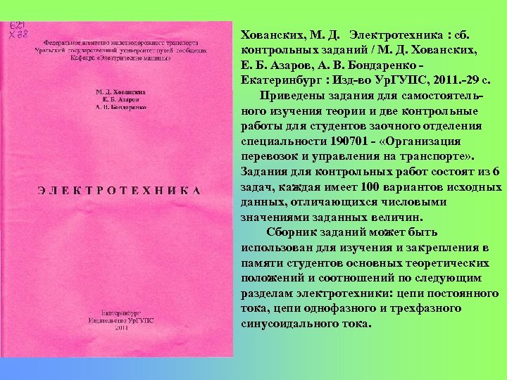 Хованских, М. Д. Электротехника : сб. контрольных заданий / М. Д. Хованских, Е. Б.