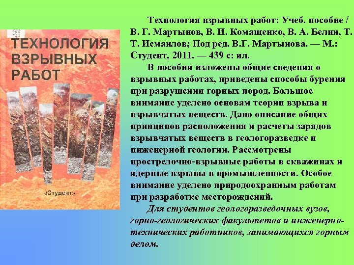 Технология взрывных работ: Учеб. пособие / В. Г. Мартынов, В. И. Комащенко, В. А.