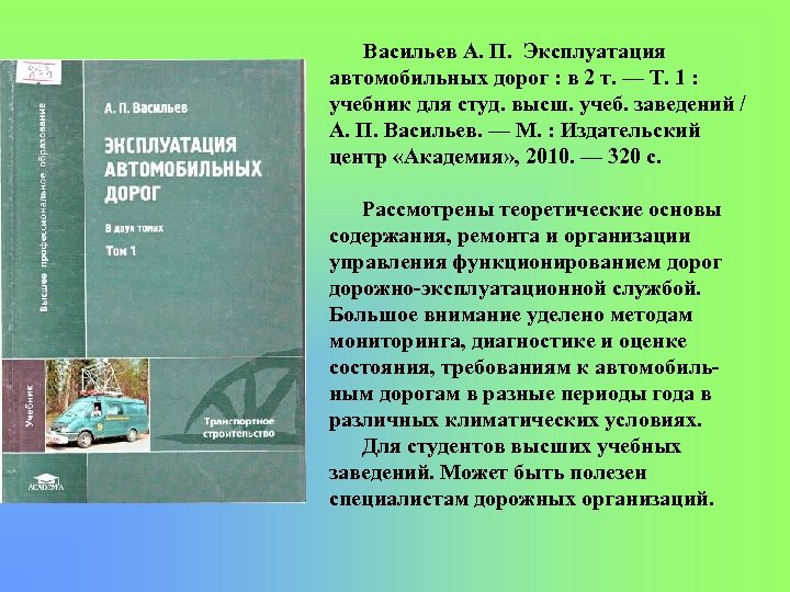 Васильев А. П. Эксплуатация автомобильных дорог : в 2 т. — Т. 1 :