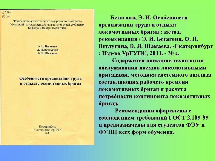 Бегагоин, Э. И. Особенности организации труда и отдыха локомотивных бригад : метод, рекомендации /