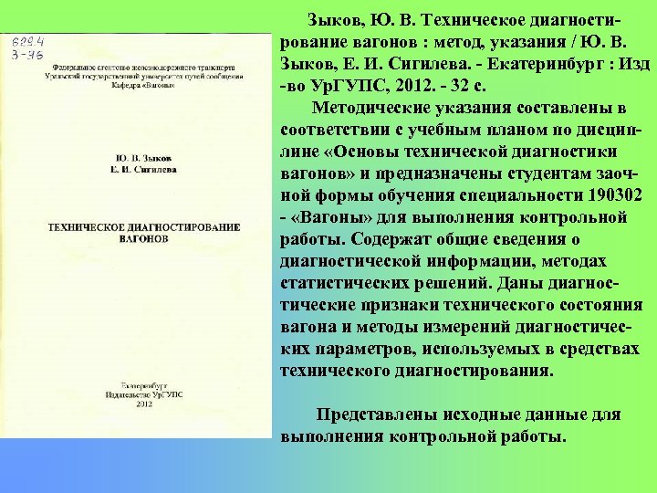 Зыков, Ю. В. Техническое диагности рование вагонов : метод, указания / Ю. В. Зыков,