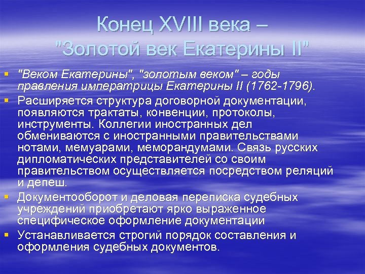 Конец ХVIII века – 