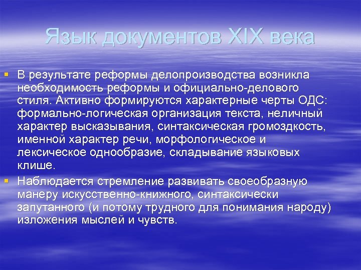 Язык документов XIX века § В результате реформы делопроизводства возникла необходимость реформы и официально-делового