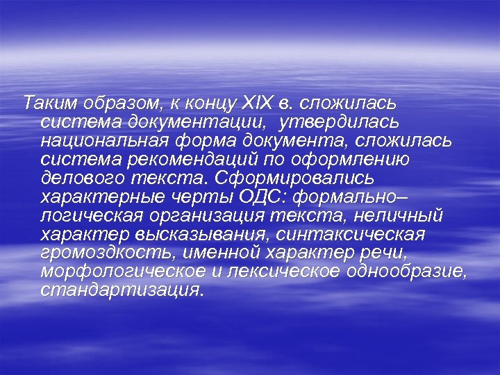 Таким образом, к концу XIX в. сложилась система документации, утвердилась национальная форма документа, сложилась