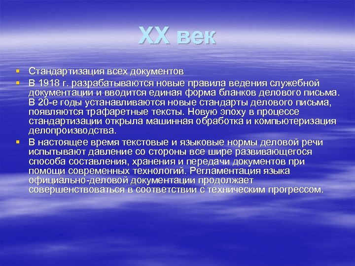 ХХ век § Стандартизация всех документов § В 1918 г. разрабатываются новые правила ведения