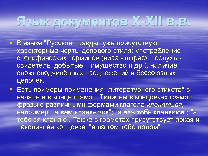 Язык документов X-XII в. в. § В языке 