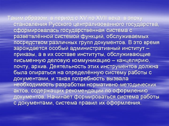 Таким образом, в период с XV по XVII века, в эпоху становления Русского централизованного