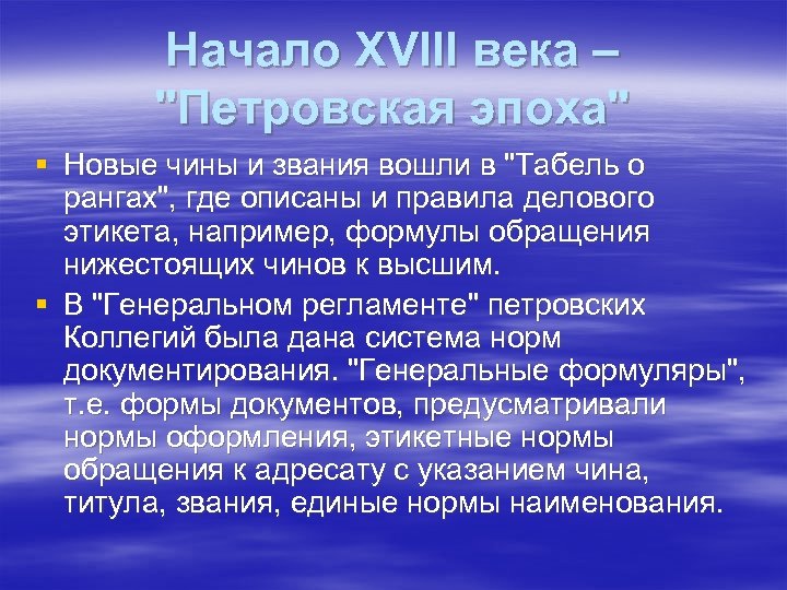 Начало ХVIII века – 