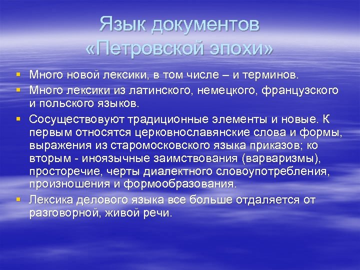 Язык документов «Петровской эпохи» § Много новой лексики, в том числе – и терминов.