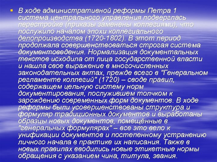 § В ходе административной реформы Петра 1 система центрального управления подверглась перестройке (приказы заменены