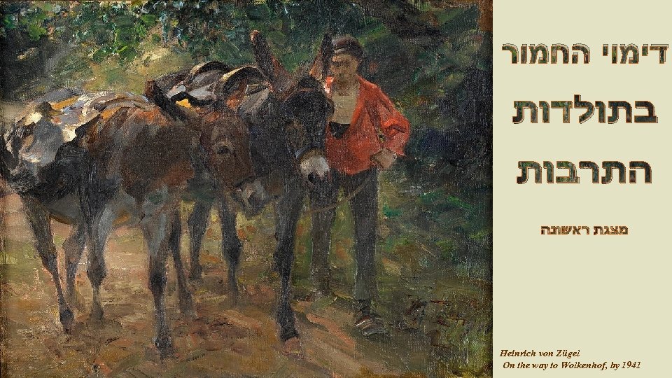  דימוי החמור בתולדות התרבות מצגת ראשונה Heinrich von Zügel On the way to