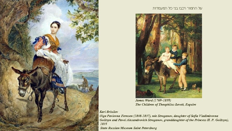  על החמור רכבו בני כל המעמדות James Ward (1769– 1859) The Children of