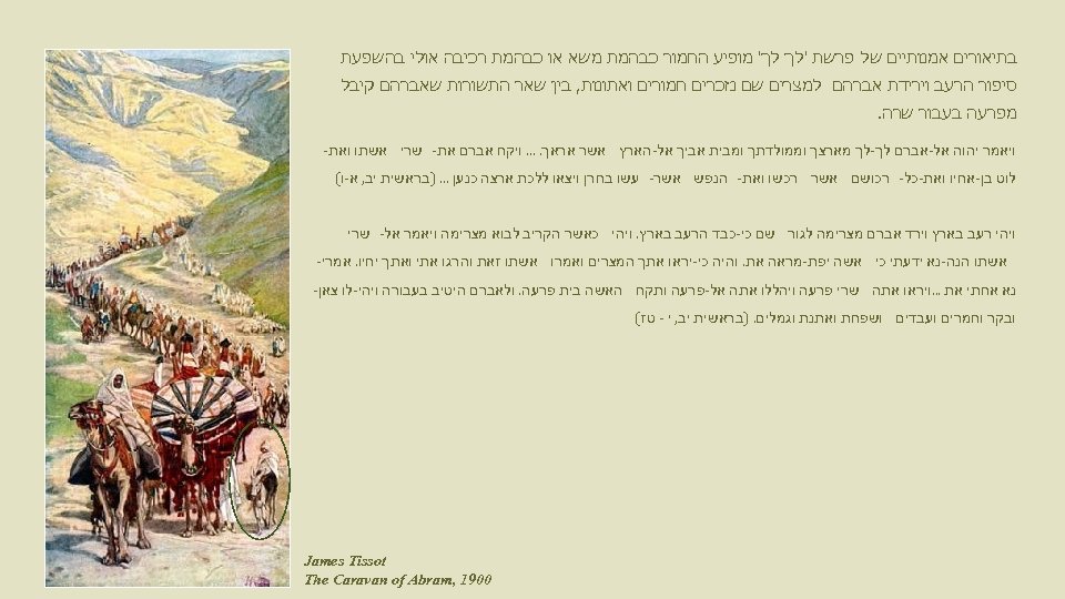  בתיאורים אמנותיים של פרשת 'לך לך' מופיע החמור כבהמת משא או כבהמת רכיבה