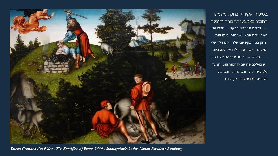  בסיפור עקידת יצחק , משמש החמור כאמצעי תחבורה והובלה . . וישכם אברהם