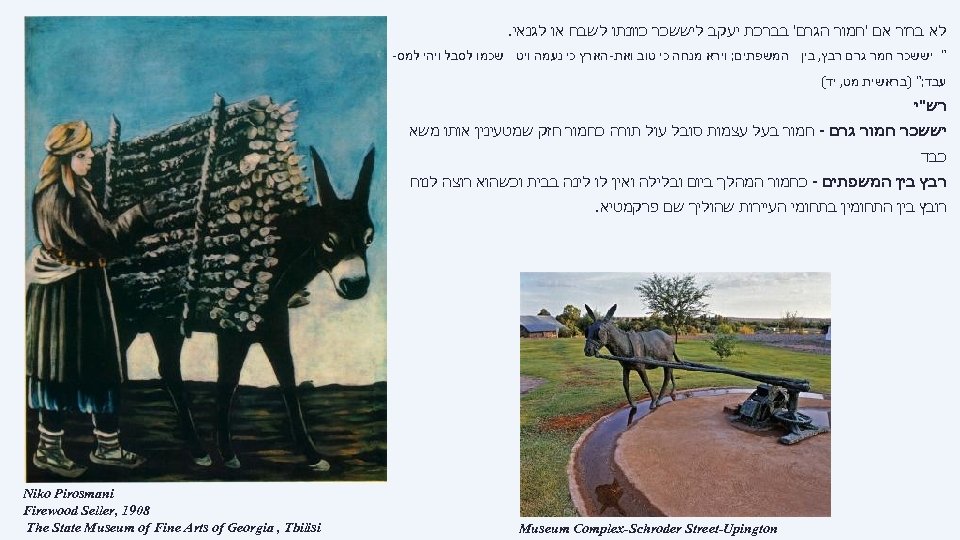  לא ברור אם 'חמור הגרם' בברכת יעקב ליששכר כוונתו לשבח או לגנאי. 