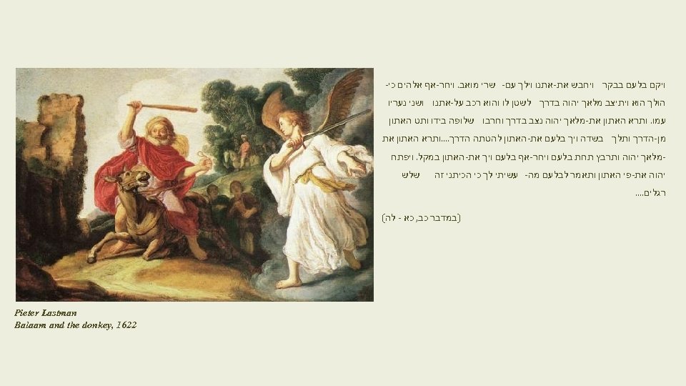  ויקם בלעם בבקר ויחבש את-אתנו וילך עם- שרי מואב. ויחר-אף אלהים כי- הולך