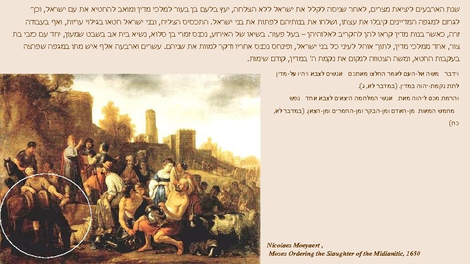  שנת הארבעים ליציאת מצרים, לאחר שניסה לקלל את ישראל ללא הצלחה, יעץ בלעם