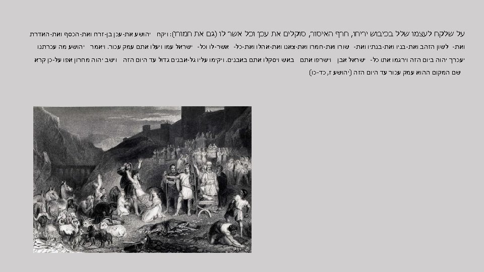  על שלקח לעצמו שלל בכיבוש יריחו, חרף האיסור, סוקלים את עכן וכל אשר