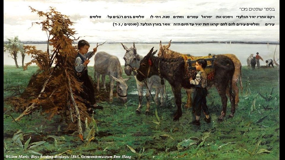  בספר שופטים נזכר ויקם אחריו יאיר הגלעדי וישפט את- ישראל עשרים ושתים שנה.