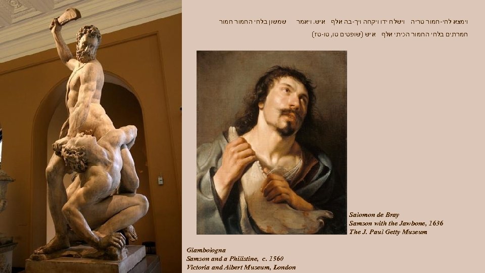  שמשון בלחי החמור וימצא לחי-חמור טריה וישלח ידו ויקחה ויך-בה אלף איש. ויאמר