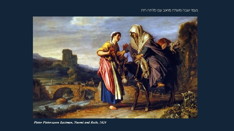  נעמי שבה משדה מואב עם כלתה רות Pieterszoon Lastman, Naomi and Ruth, 1624