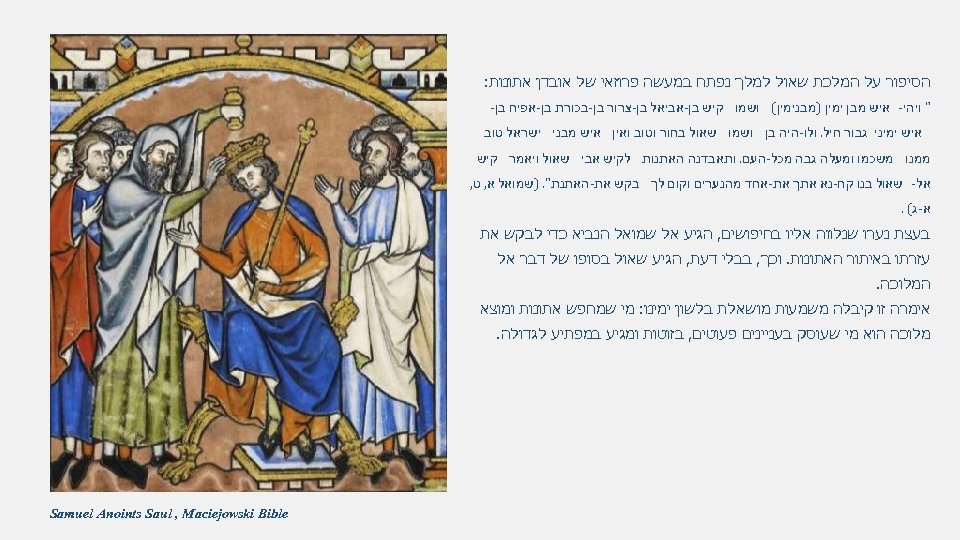  הסיפור על המלכת שאול למלך נפתח במעשה פרוזאי של אובדן אתונות: 