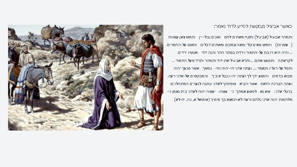  כאשר אביגיל מבקשת לסייע לדוד נאמר: ותמהר אבוגיל )אביגיל( ותקח מאתים לחם ושנים