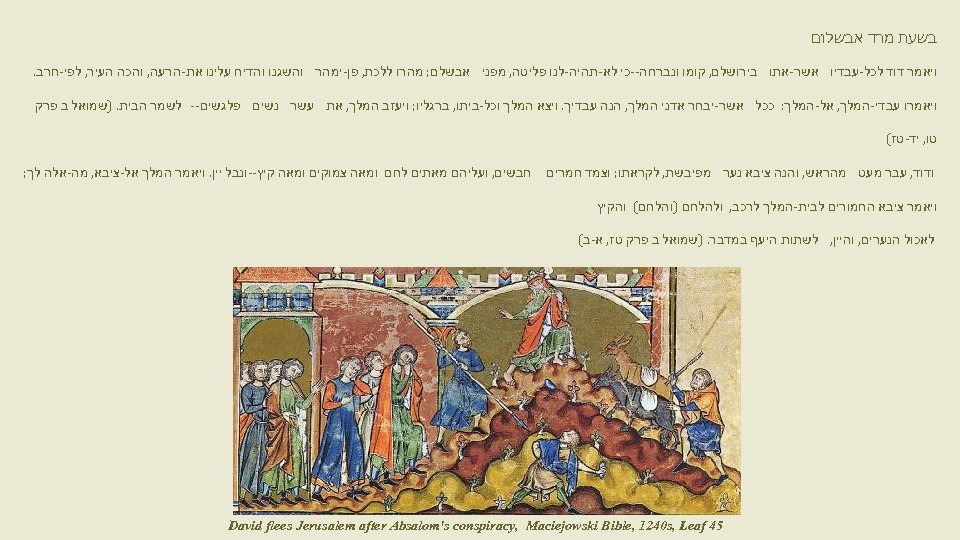  בשעת מרד אבשלום ויאמר דוד לכל-עבדיו אשר-אתו בירושלם, קומו ונברחה--כי לא-תהיה-לנו פליטה, מפני