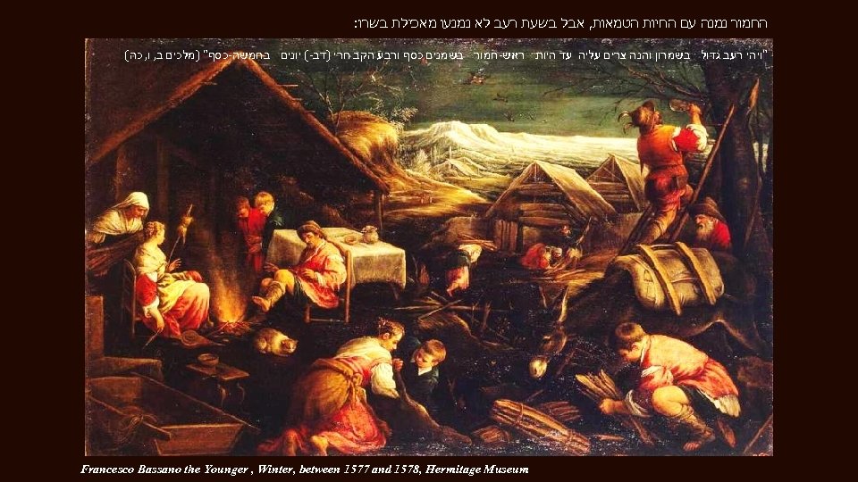  החמור נמנה עם החיות הטמאות, אבל בשעת רעב לא נמנעו מאכילת בשרו: 